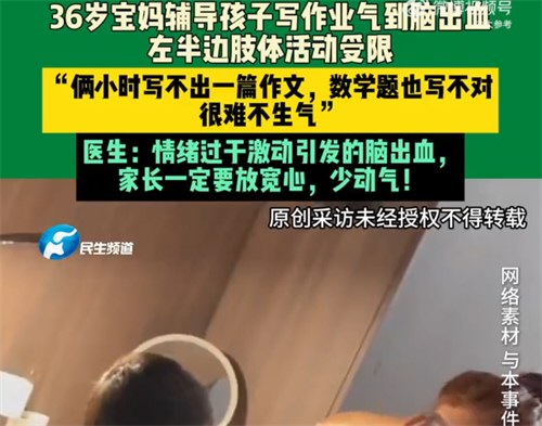 妈妈辅导孩子作业被气到脑出血 妈妈辅导孩子作业被气到脑出血