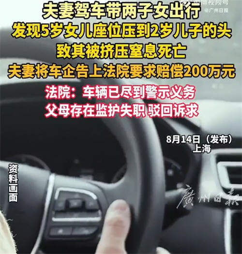 女儿调座椅压死儿子家长索赔车企