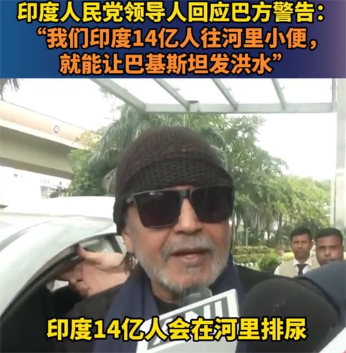 印高官称14亿人小便就可让巴发洪水