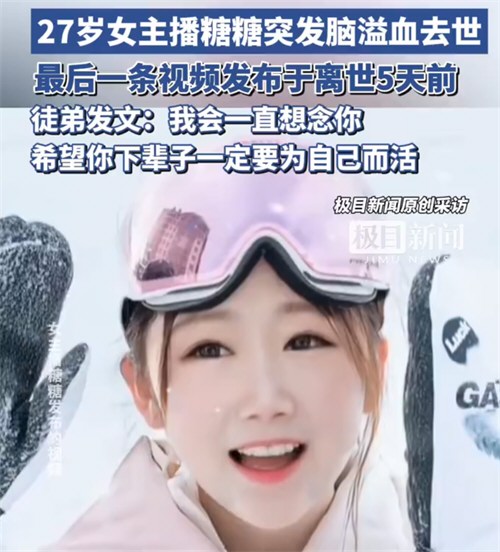 27岁女主播突发脑溢血去世