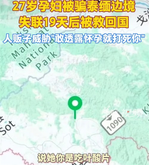 27岁孕妇被骗泰缅边境19天后获救