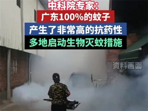广东100%的蚊子出现抗药性