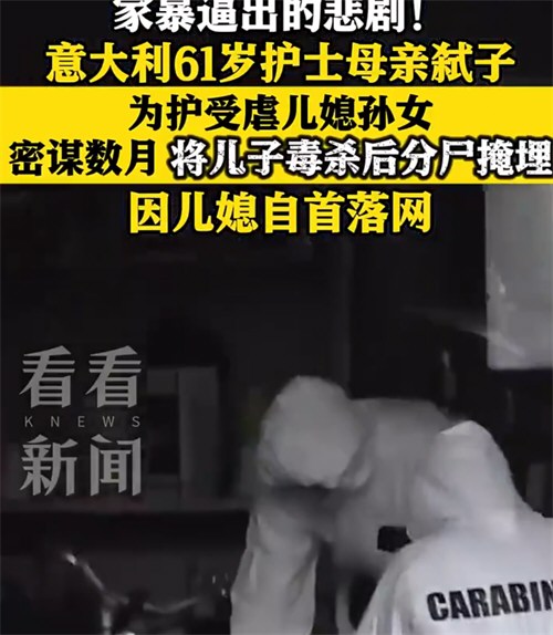 意大利母亲为护媳杀子分尸