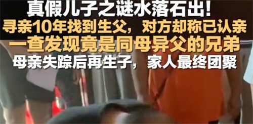 男子与儿认亲2年后又一儿子找来