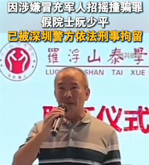 假冒院士的阮某平被刑事拘留