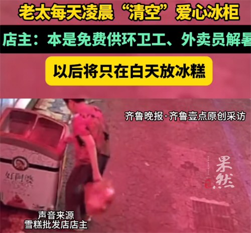 老太每天凌晨清空爱心冰柜