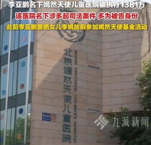 李亚鹏名下嫣然医院被执行1381万