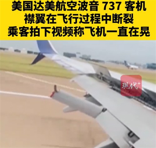 一架波音737飞行中机翼断裂 一架波音737飞行中机翼断裂