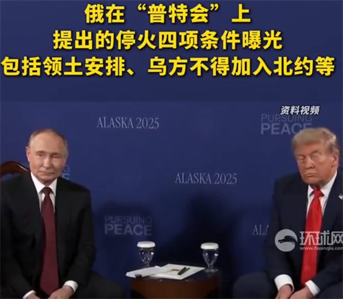 普特会上俄方4项停火条件曝光 普特会上俄方4项停火条件曝光