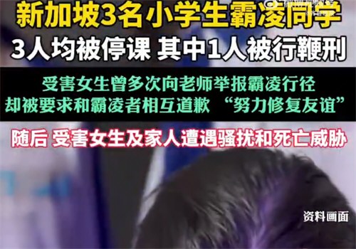 新加坡小学生霸凌他人被执行鞭刑 新加坡小学生霸凌他人被执行鞭刑
