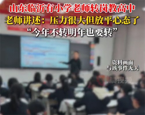 被调去教高中的小学老师称压力很大 被调去教高中的小学老师称压力很大
