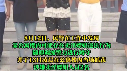 多人在酒店公寓卖淫嫖娼被当场抓获