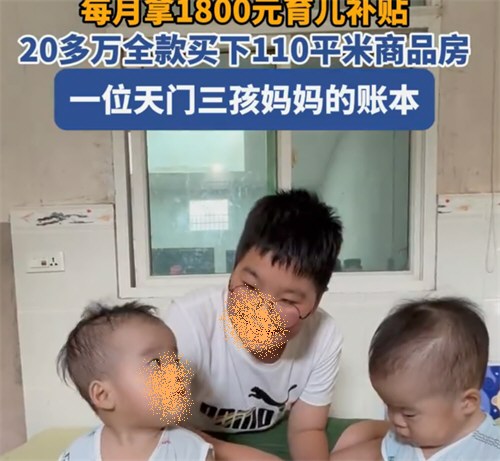 三孩妈叠加补贴 20多万买110平房子 三孩妈叠加补贴 20多万买110平房子