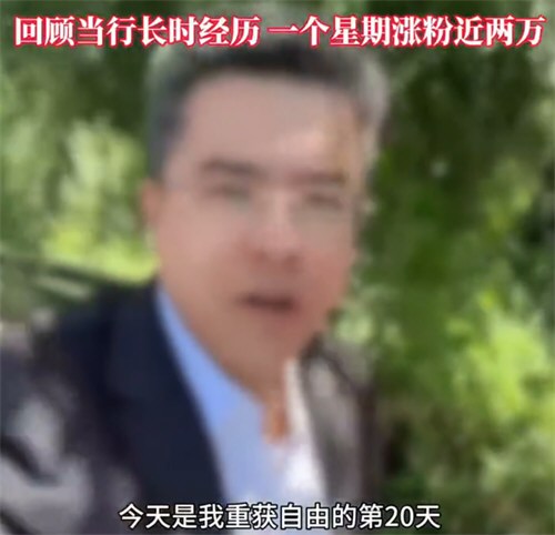 民生银行回应落马副行长当网红