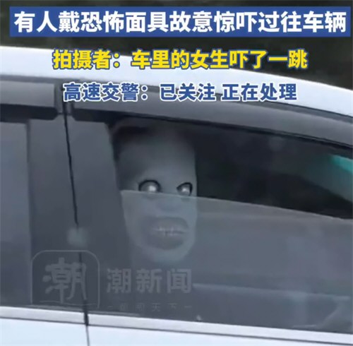 知情者称高速面 具男并非故意吓人 知情者称高速面 具男并非故意吓人
