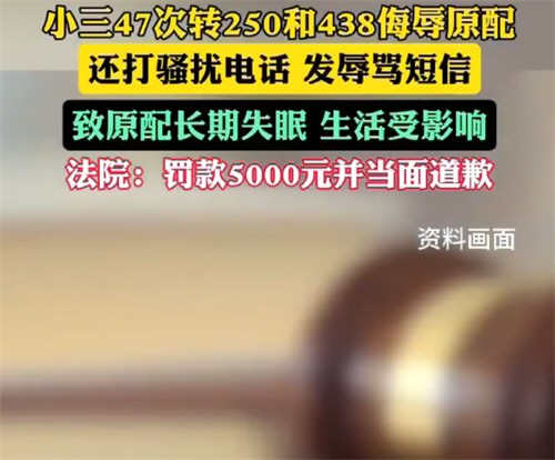 小三47次转250和438侮辱原配 小三47次转250和438侮辱原配