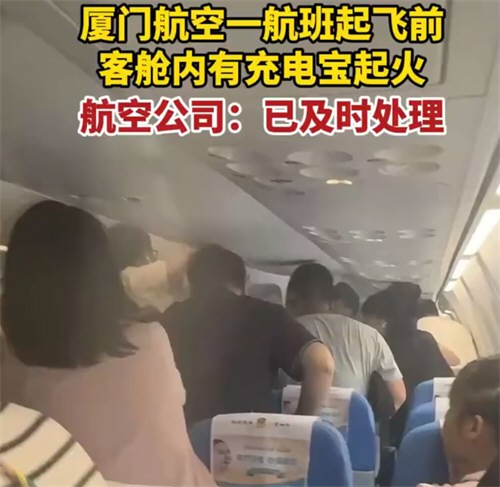 厦门航空一飞机因充电宝起火延误