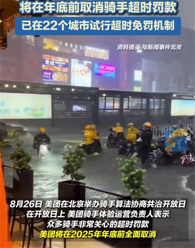 美团将全面取消骑手超时罚款 美团将全面取消骑手超时罚款