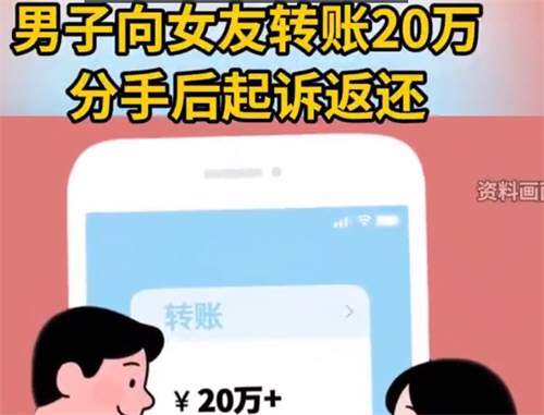男子转账备注自愿赠与分手起诉返还 男子转账备注自愿赠与分手起诉返还