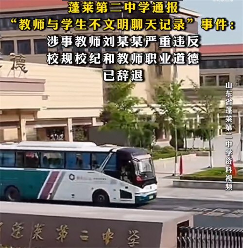 蓬莱二中通报教师与学生不文明聊天