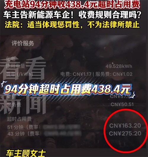 车主充电超时94分钟充电站收438.4元