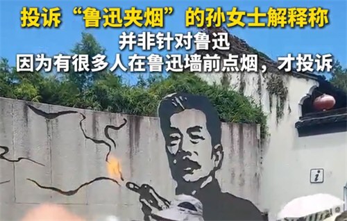 投诉鲁迅夹烟墙女子微博已无法查看