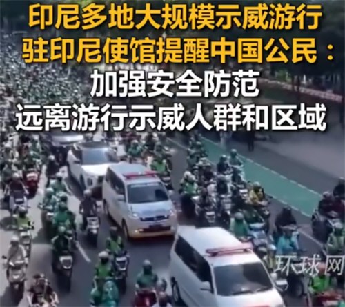 印尼多地发生大规模示威游行