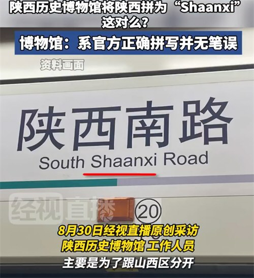陕西历史博物馆回应将陕西拼为Shaanxi