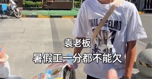 大学生暑假工挣16000老板当场发工资