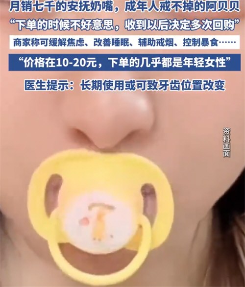 成人安抚奶嘴夜间订单量暴增