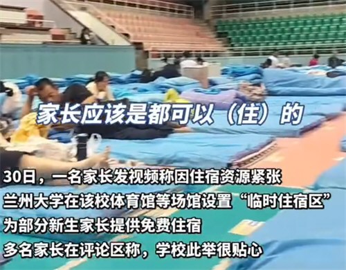 兰大连续3年打地铺让新生家长免费住