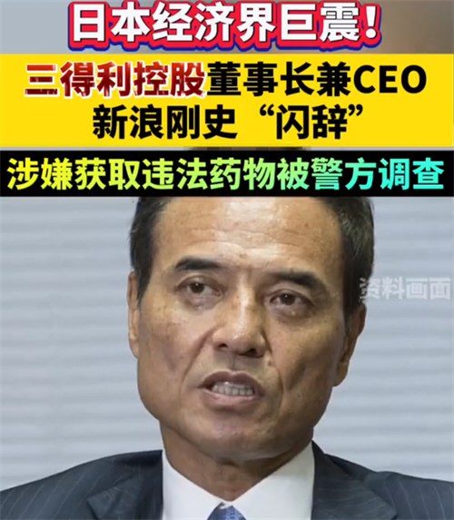 三得利董事长闪辞