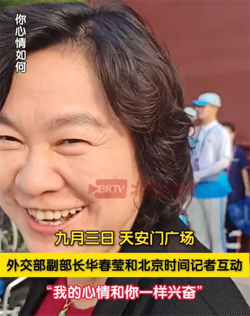 华春莹和记者说我跟你一样兴奋