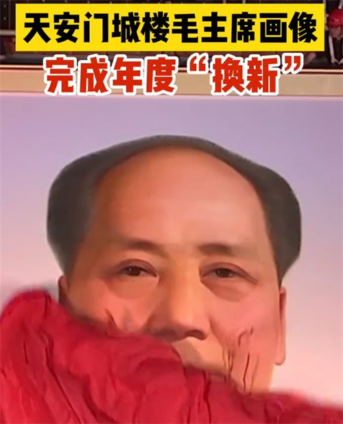 天安门城楼毛主席画像完成年度换新