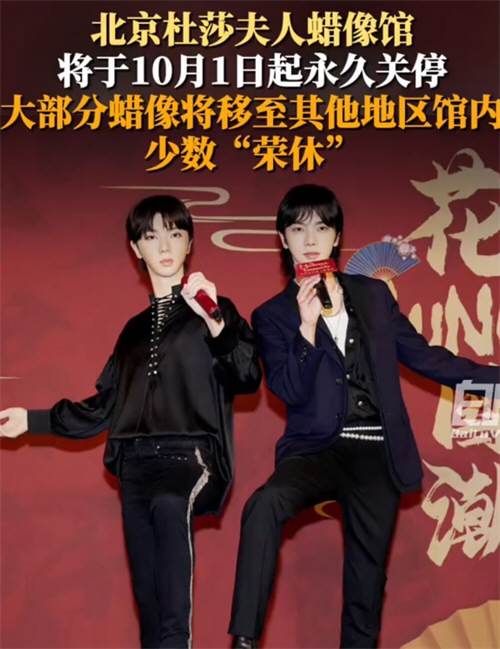 北京杜莎夫人蜡像馆将永久关停