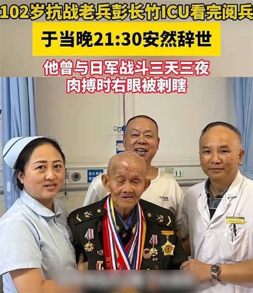102岁老兵看完阅兵当晚安详离世