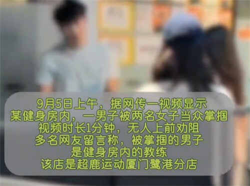 厦门健身房教练被两名女子当众掌掴