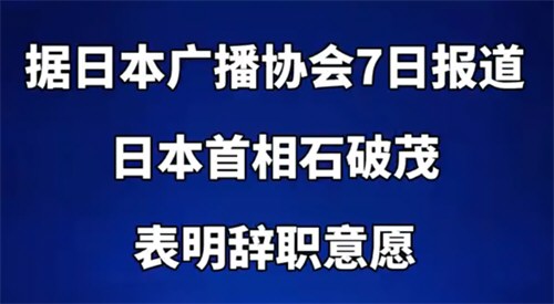 石破茂决意辞职