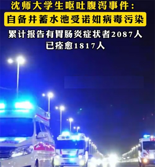 大学生呕吐系自备井蓄水池受污染