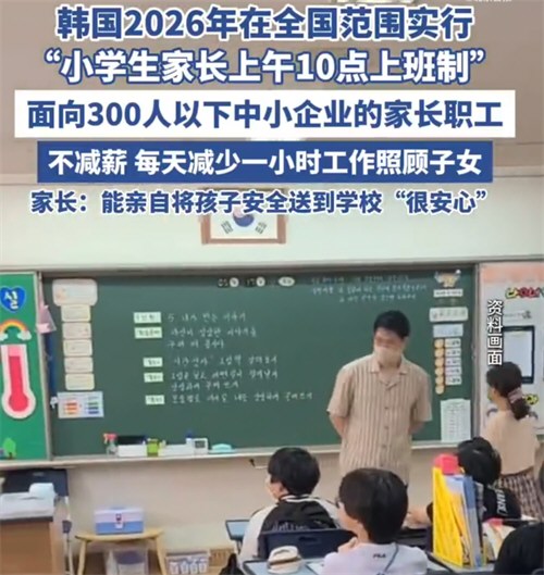 韩国将实行小学生家长10点上班制