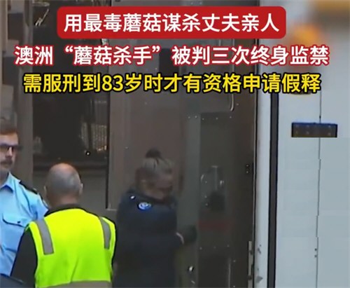 澳大利亚一女子用毒蘑菇杀公婆