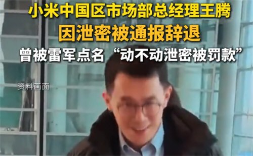 小米王腾泄密被辞退