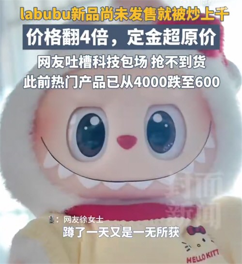 LABUBU价崩黄牛压货倒赔