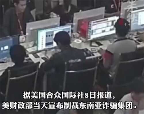 美国宣布制裁东南亚诈骗集团