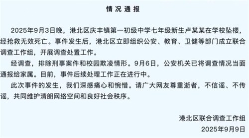 广西通报初一新生在校坠楼身亡