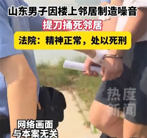 山东男子因楼上噪音捅死邻居被判死刑