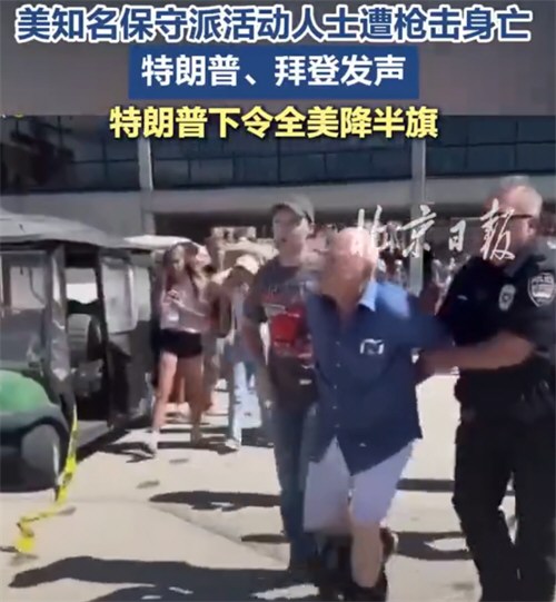 特朗普政治盟友遭枪击身亡