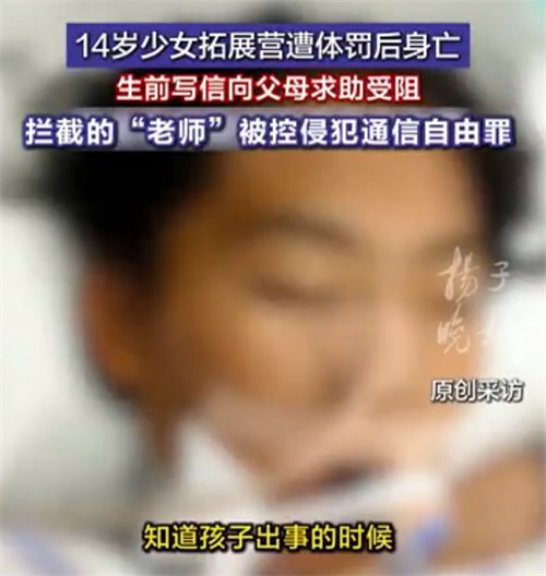 少女遭体罚死前求助信被老师拦截