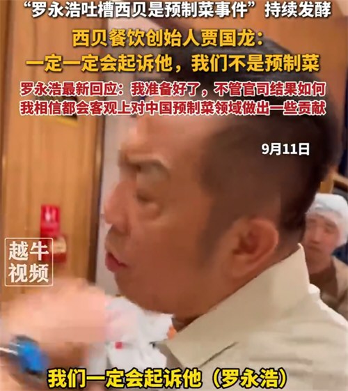 罗永浩奖励10万征集西贝预制菜线索