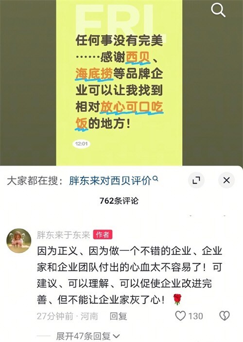于东来说西贝可以放心可口吃饭
